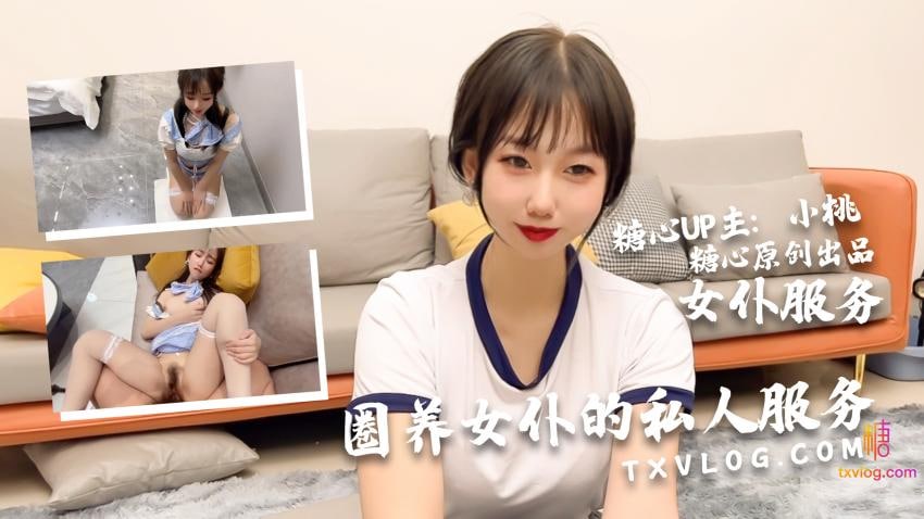 《TXVLOG 小桃の女仆侍奉旅途  小桃酱》最新高清视频播放封面图